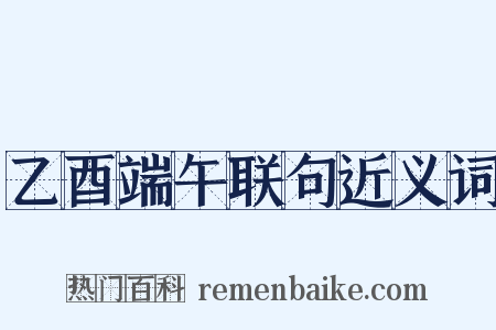 乙酉端午联句近义词是什么意思的图片